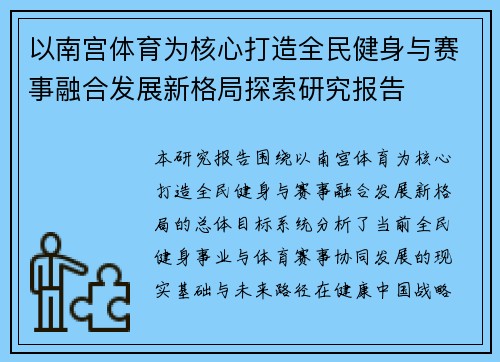 以南宫体育为核心打造全民健身与赛事融合发展新格局探索研究报告