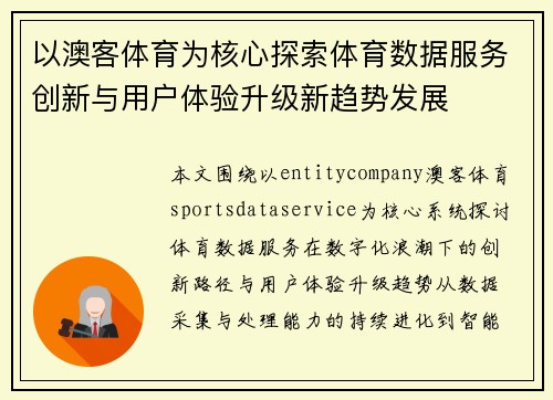 以澳客体育为核心探索体育数据服务创新与用户体验升级新趋势发展 以澳客体育为核心探索体育数据服务创新与用户体验升级新趋势发展