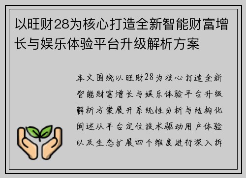 以旺财28为核心打造全新智能财富增长与娱乐体验平台升级解析方案 以旺财28为核心打造全新智能财富增长与娱乐体验平台升级解析方案