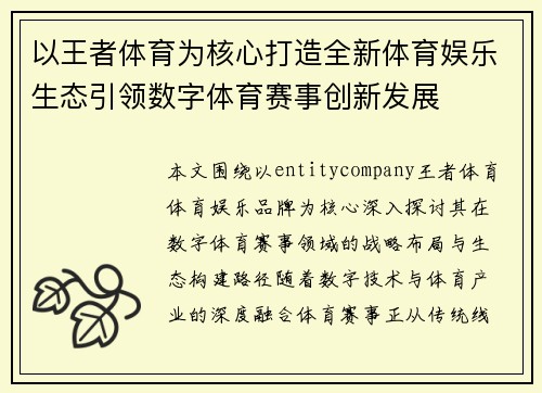 以王者体育为核心打造全新体育娱乐生态引领数字体育赛事创新发展 以王者体育为核心打造全新体育娱乐生态引领数字体育赛事创新发展