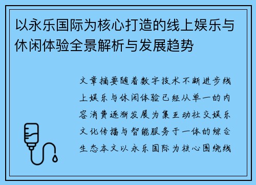 以永乐国际为核心打造的线上娱乐与休闲体验全景解析与发展趋势 以永乐国际为核心打造的线上娱乐与休闲体验全景解析与发展趋势