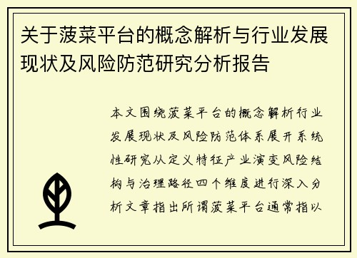 关于菠菜平台的概念解析与行业发展现状及风险防范研究分析报告