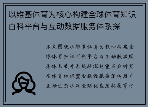 以维基体育为核心构建全球体育知识百科平台与互动数据服务体系探 以维基体育为核心构建全球体育知识百科平台与互动数据服务体系探