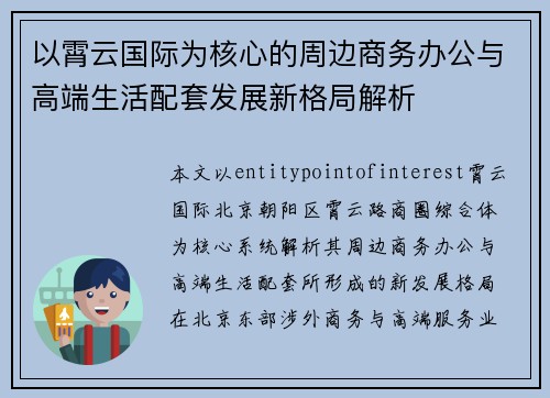 以霄云国际为核心的周边商务办公与高端生活配套发展新格局解析 以霄云国际为核心的周边商务办公与高端生活配套发展新格局解析