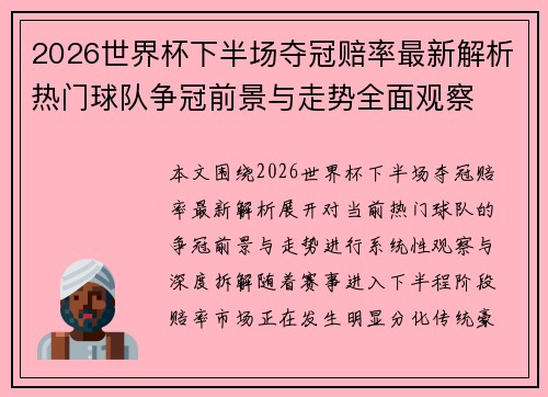 2026世界杯下半场夺冠赔率最新解析热门球队争冠前景与走势全面观察