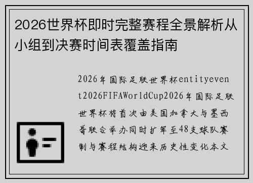 2026世界杯即时完整赛程全景解析从小组到决赛时间表覆盖指南