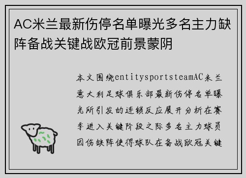 AC米兰最新伤停名单曝光多名主力缺阵备战关键战欧冠前景蒙阴