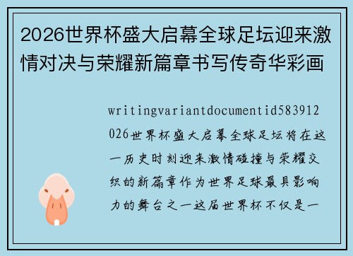 2026世界杯盛大启幕全球足坛迎来激情对决与荣耀新篇章书写传奇华彩画卷