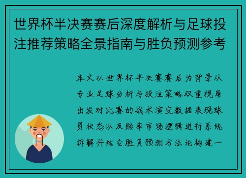 世界杯半决赛赛后深度解析与足球投注推荐策略全景指南与胜负预测参考 世界杯半决赛赛后深度解析与足球投注推荐策略全景指南与胜负预测参考