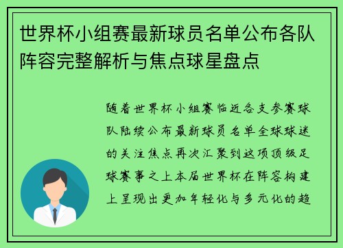 世界杯小组赛最新球员名单公布各队阵容完整解析与焦点球星盘点 世界杯小组赛最新球员名单公布各队阵容完整解析与焦点球星盘点