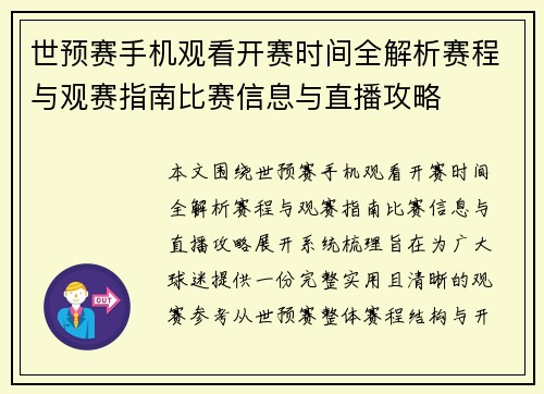 世预赛手机观看开赛时间全解析赛程与观赛指南比赛信息与直播攻略 世预赛手机观看开赛时间全解析赛程与观赛指南比赛信息与直播攻略