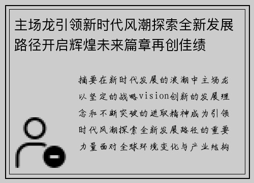 主场龙引领新时代风潮探索全新发展路径开启辉煌未来篇章再创佳绩 主场龙引领新时代风潮探索全新发展路径开启辉煌未来篇章再创佳绩