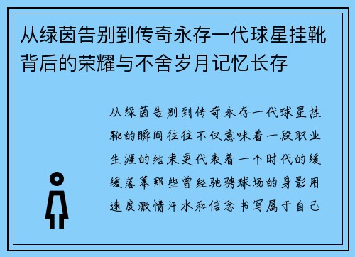 从绿茵告别到传奇永存一代球星挂靴背后的荣耀与不舍岁月记忆长存