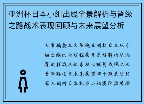 亚洲杯日本小组出线全景解析与晋级之路战术表现回顾与未来展望分析