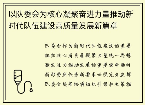 以队委会为核心凝聚奋进力量推动新时代队伍建设高质量发展新篇章