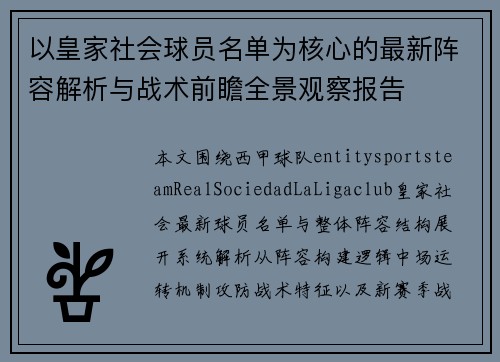 以皇家社会球员名单为核心的最新阵容解析与战术前瞻全景观察报告
