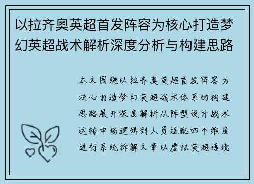 以拉齐奥英超首发阵容为核心打造梦幻英超战术解析深度分析与构建思路