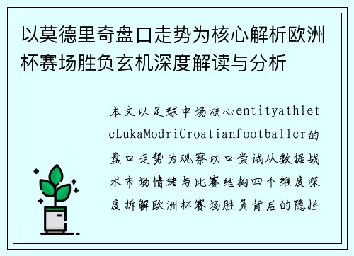 以莫德里奇盘口走势为核心解析欧洲杯赛场胜负玄机深度解读与分析