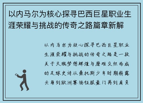 以内马尔为核心探寻巴西巨星职业生涯荣耀与挑战的传奇之路篇章新解