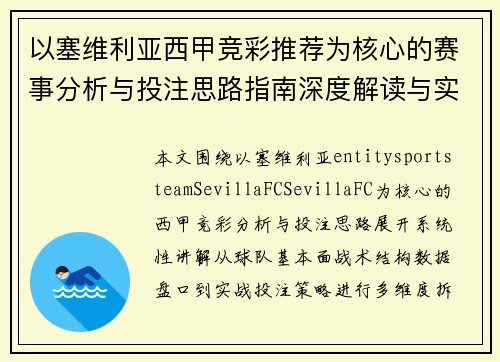 以塞维利亚西甲竞彩推荐为核心的赛事分析与投注思路指南深度解读与实战策略参考 以塞维利亚西甲竞彩推荐为核心的赛事分析与投注思路指南深度解读与实战策略参考