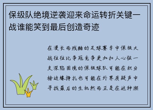 保级队绝境逆袭迎来命运转折关键一战谁能笑到最后创造奇迹 保级队绝境逆袭迎来命运转折关键一战谁能笑到最后创造奇迹