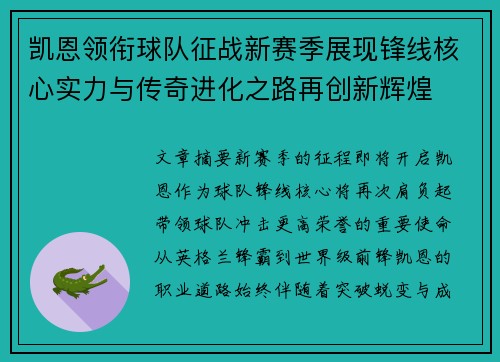 凯恩领衔球队征战新赛季展现锋线核心实力与传奇进化之路再创新辉煌