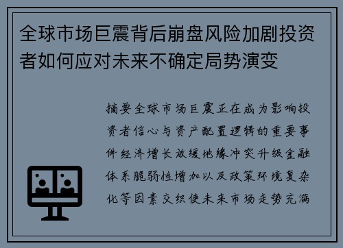 全球市场巨震背后崩盘风险加剧投资者如何应对未来不确定局势演变