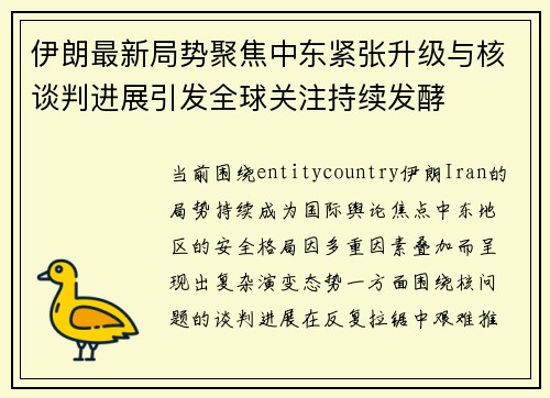 伊朗最新局势聚焦中东紧张升级与核谈判进展引发全球关注持续发酵