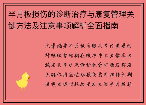 半月板损伤的诊断治疗与康复管理关键方法及注意事项解析全面指南 半月板损伤的诊断治疗与康复管理关键方法及注意事项解析全面指南