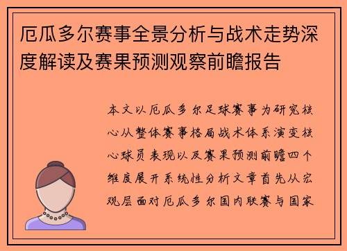 厄瓜多尔赛事全景分析与战术走势深度解读及赛果预测观察前瞻报告 厄瓜多尔赛事全景分析与战术走势深度解读及赛果预测观察前瞻报告