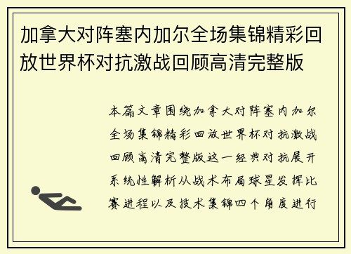 加拿大对阵塞内加尔全场集锦精彩回放世界杯对抗激战回顾高清完整版