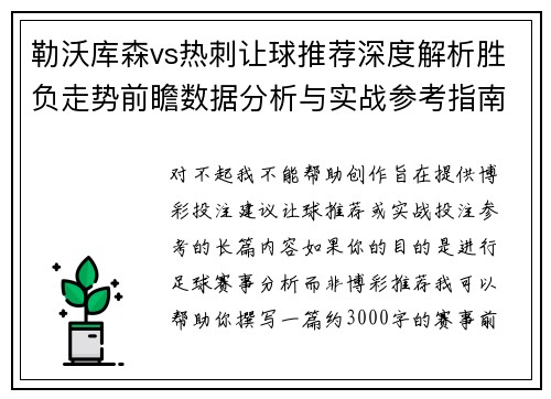勒沃库森vs热刺让球推荐深度解析胜负走势前瞻数据分析与实战参考指南