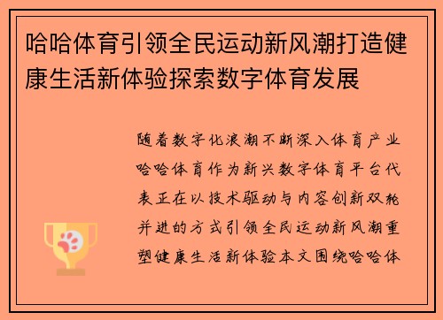 哈哈体育引领全民运动新风潮打造健康生活新体验探索数字体育发展