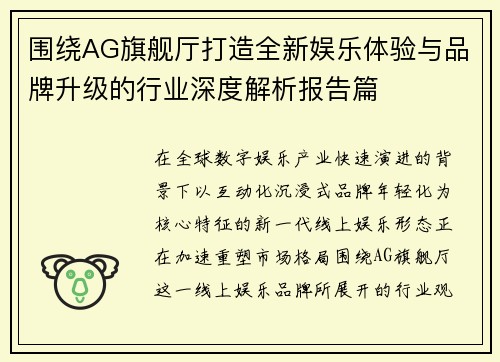 围绕AG旗舰厅打造全新娱乐体验与品牌升级的行业深度解析报告篇
