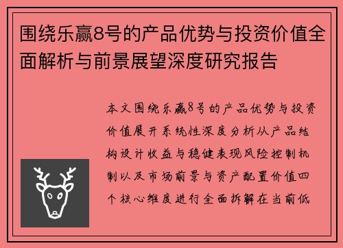 围绕乐赢8号的产品优势与投资价值全面解析与前景展望深度研究报告 围绕乐赢8号的产品优势与投资价值全面解析与前景展望深度研究报告
