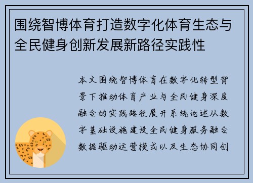 围绕智博体育打造数字化体育生态与全民健身创新发展新路径实践性 围绕智博体育打造数字化体育生态与全民健身创新发展新路径实践性