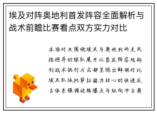 埃及对阵奥地利首发阵容全面解析与战术前瞻比赛看点双方实力对比 埃及对阵奥地利首发阵容全面解析与战术前瞻比赛看点双方实力对比