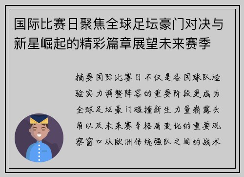 国际比赛日聚焦全球足坛豪门对决与新星崛起的精彩篇章展望未来赛季 国际比赛日聚焦全球足坛豪门对决与新星崛起的精彩篇章展望未来赛季