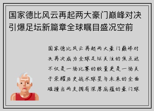 国家德比风云再起两大豪门巅峰对决引爆足坛新篇章全球瞩目盛况空前 国家德比风云再起两大豪门巅峰对决引爆足坛新篇章全球瞩目盛况空前