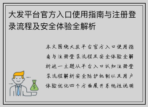 大发平台官方入口使用指南与注册登录流程及安全体验全解析 大发平台官方入口使用指南与注册登录流程及安全体验全解析