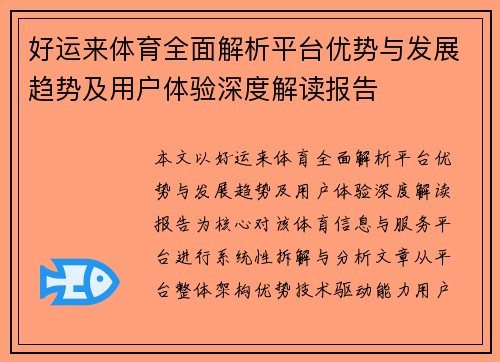 好运来体育全面解析平台优势与发展趋势及用户体验深度解读报告 好运来体育全面解析平台优势与发展趋势及用户体验深度解读报告