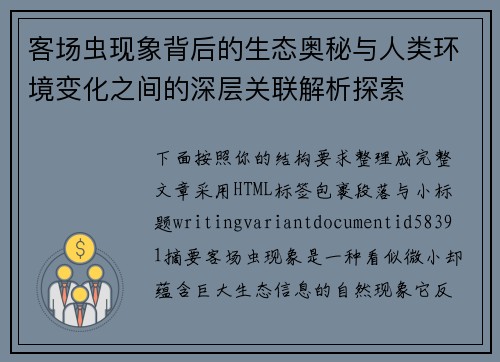 客场虫现象背后的生态奥秘与人类环境变化之间的深层关联解析探索 客场虫现象背后的生态奥秘与人类环境变化之间的深层关联解析探索
