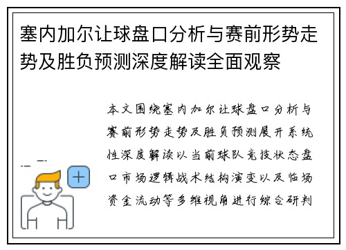 塞内加尔让球盘口分析与赛前形势走势及胜负预测深度解读全面观察