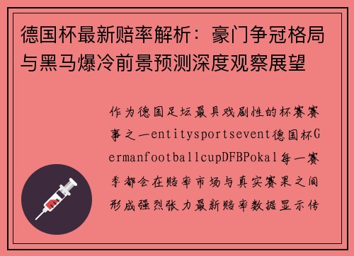 德国杯最新赔率解析:豪门争冠格局与黑马爆冷前景预测深度观察展望 德国杯最新赔率解析:豪门争冠格局与黑马爆冷前景预测深度观察展望