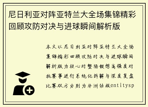 尼日利亚对阵亚特兰大全场集锦精彩回顾攻防对决与进球瞬间解析版 尼日利亚对阵亚特兰大全场集锦精彩回顾攻防对决与进球瞬间解析版