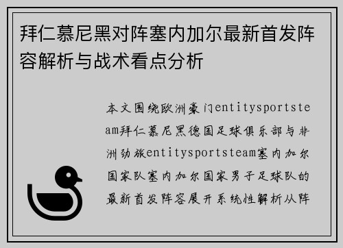 拜仁慕尼黑对阵塞内加尔最新首发阵容解析与战术看点分析 拜仁慕尼黑对阵塞内加尔最新首发阵容解析与战术看点分析
