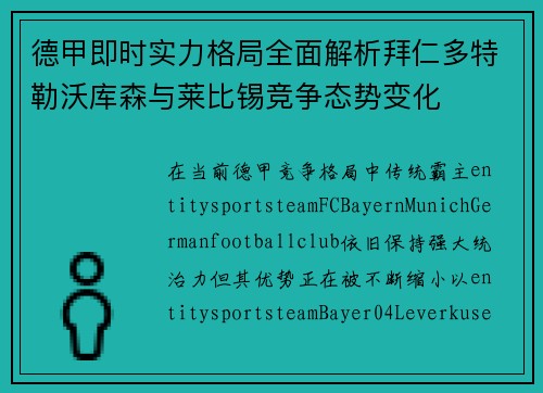 德甲即时实力格局全面解析拜仁多特勒沃库森与莱比锡竞争态势变化 德甲即时实力格局全面解析拜仁多特勒沃库森与莱比锡竞争态势变化