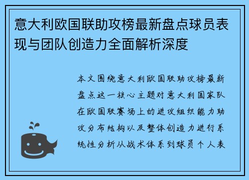 意大利欧国联助攻榜最新盘点球员表现与团队创造力全面解析深度 意大利欧国联助攻榜最新盘点球员表现与团队创造力全面解析深度