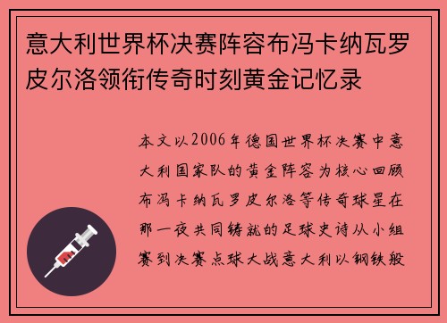 意大利世界杯决赛阵容布冯卡纳瓦罗皮尔洛领衔传奇时刻黄金记忆录 意大利世界杯决赛阵容布冯卡纳瓦罗皮尔洛领衔传奇时刻黄金记忆录