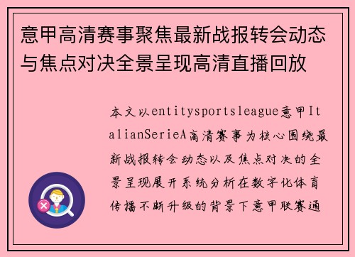 意甲高清赛事聚焦最新战报转会动态与焦点对决全景呈现高清直播回放